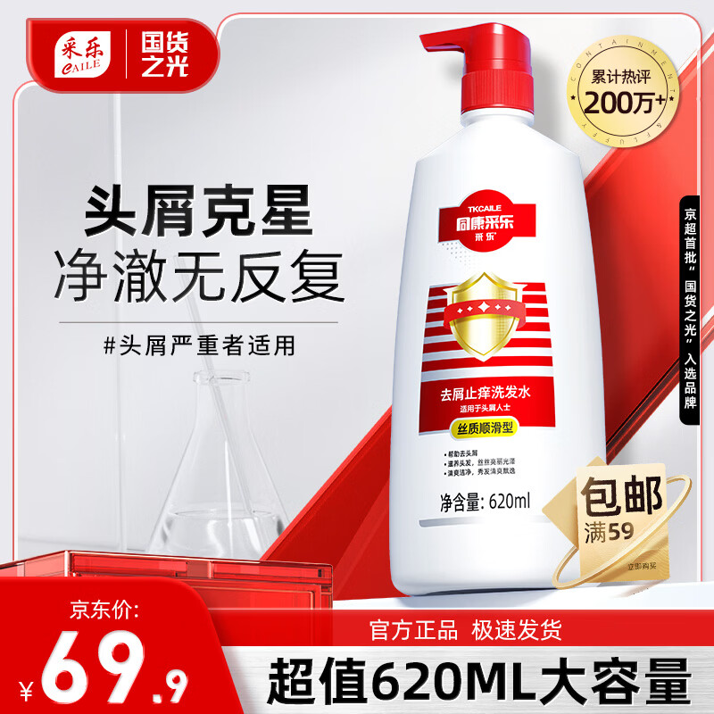 采乐去屑洗发水620ml 拍2瓶 69元 - 线报酷