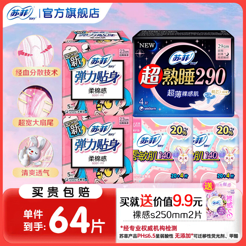 苏菲日夜组合装卫生巾共64片 11.9元 - 线报酷