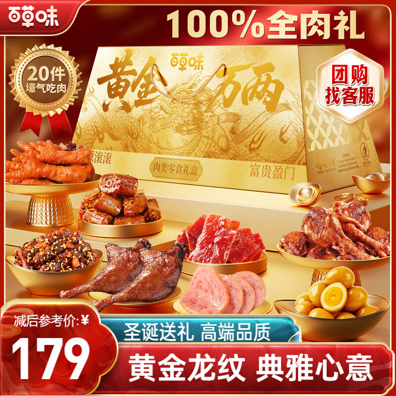 百草味纯肉礼盒黄金万两2112g/20件 100%全肉 199元 - 线报酷