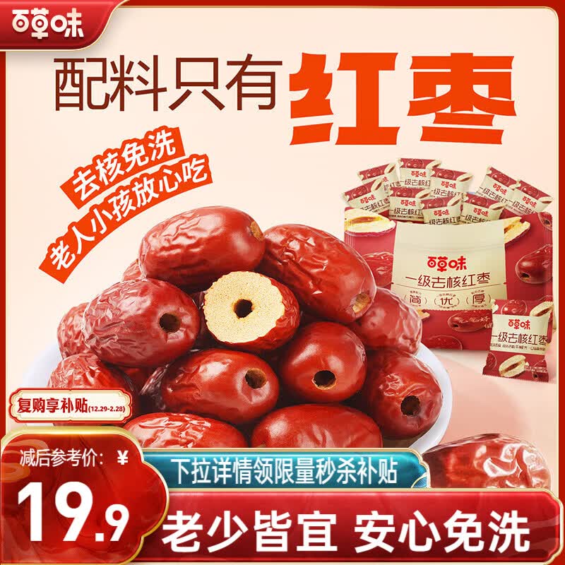 百草味一级去核大红枣500g 拍2件 25.8元 - 线报酷