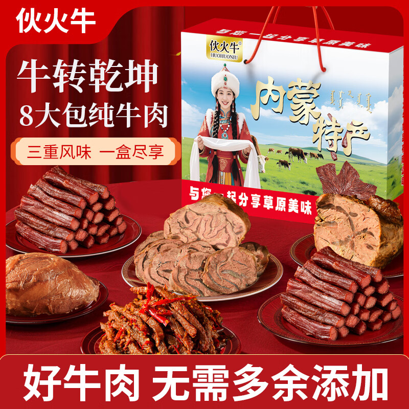伙火牛内蒙古特产熟食礼盒800g 113元 - 线报酷