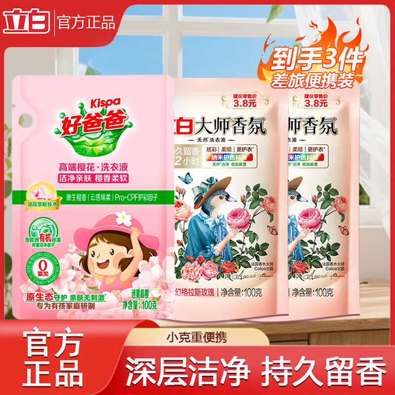 立白洗洁精800g*1瓶 4.9元，立白大师液100g*2袋+好爸爸洗衣液100g 2.9元 - 86线报