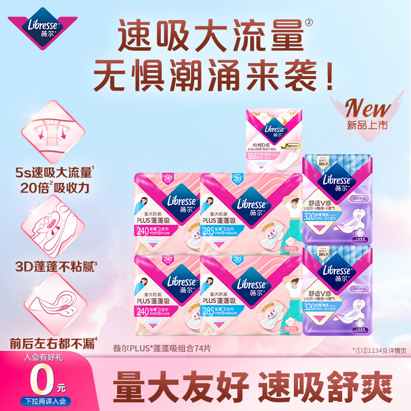 🚚自营个护好价 薇尔 卫生巾日夜组合装*74片 🔴到手31.7元 plus包邮 - 线报酷