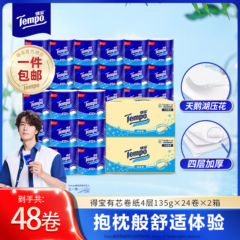 得宝无香有芯卷纸4层135g*48卷 89.8元，得宝欧式假日M码软抽80抽*40包 79.8元 - 线报酷