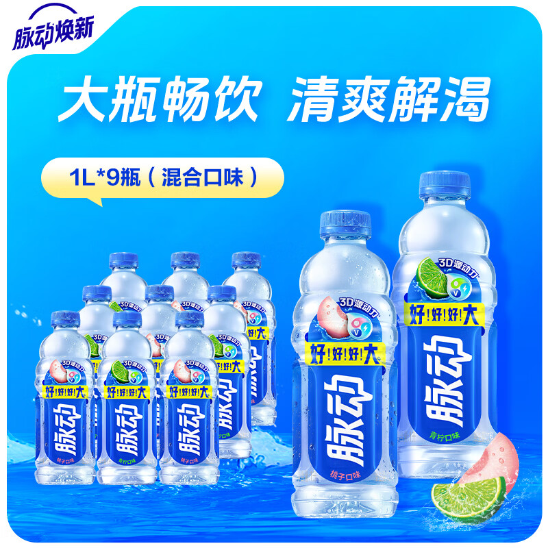 脉动维生素运动饮料1L*9瓶 拍下46.9 首购减2 折🈴4.9/瓶 - 86线报