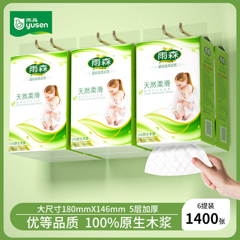 雨森妇婴悬挂式抽纸5层280抽*6提 24.99元，雨森天然柔滑卷纸6层58g*48卷 24.9元 - 线报酷