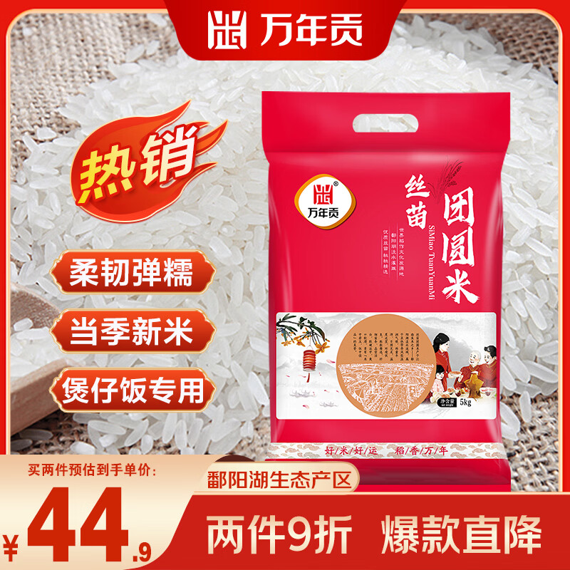 万年贡丝苗团圆米10斤 2件 59.82元 - 折送网