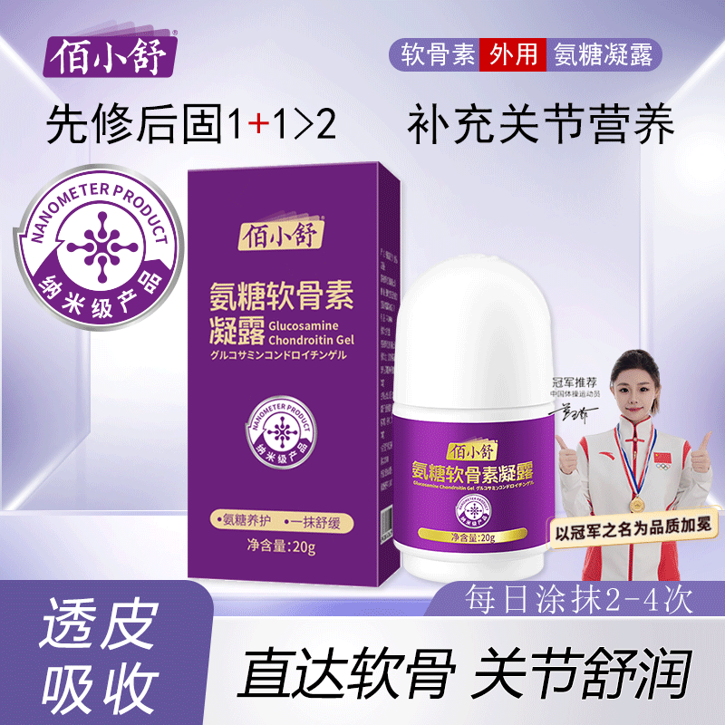 佰小舒氨糖软骨素凝露20g*1瓶 13元 - 线报酷