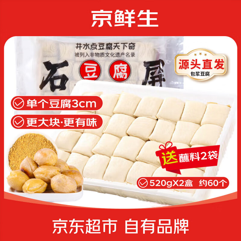 京鲜生云南石屏包浆豆腐520g*2盒 赠蘸料2包 17.9元 - 86线报