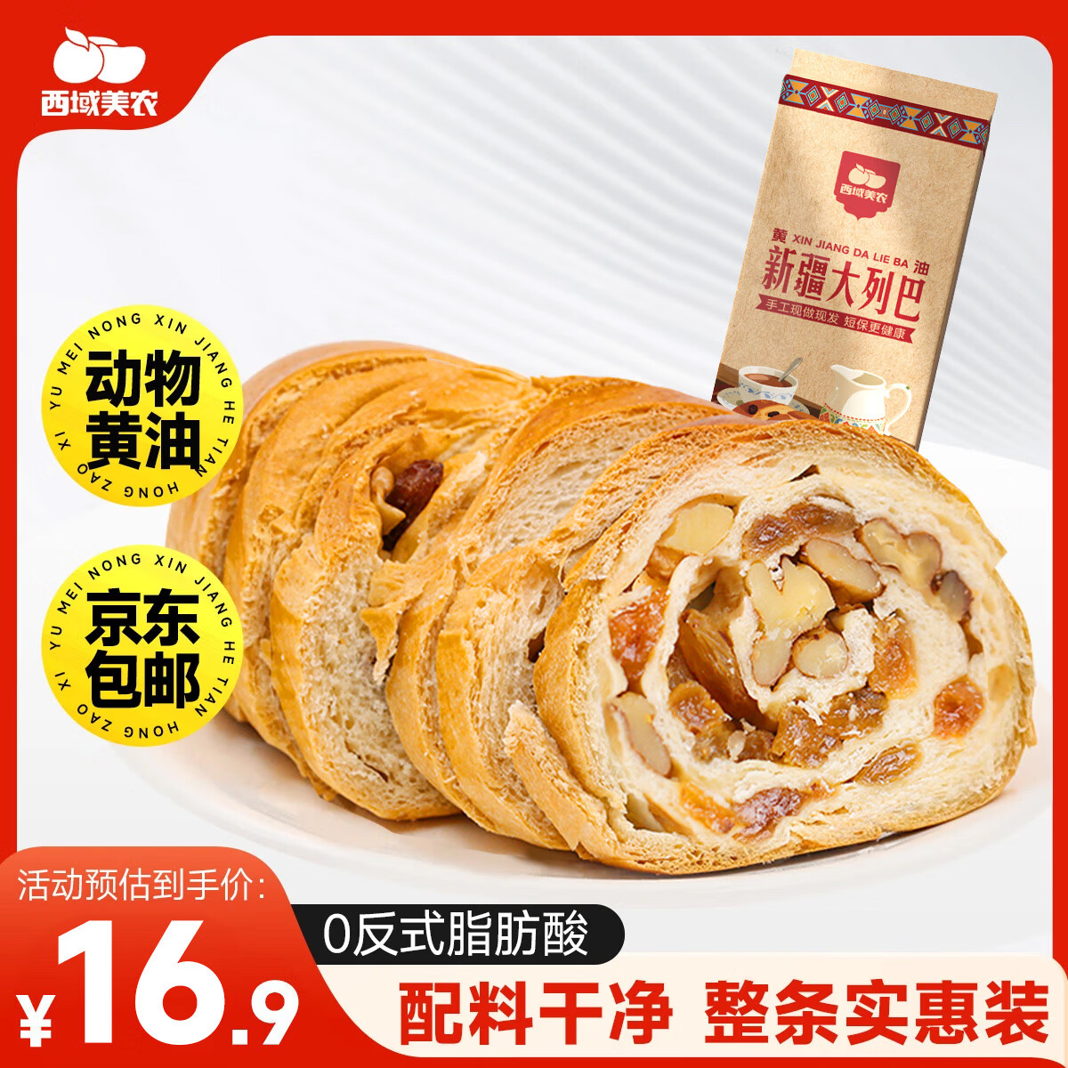 西域美农新疆黄油果仁列巴400g 拍2件 29.8元 - 线报酷