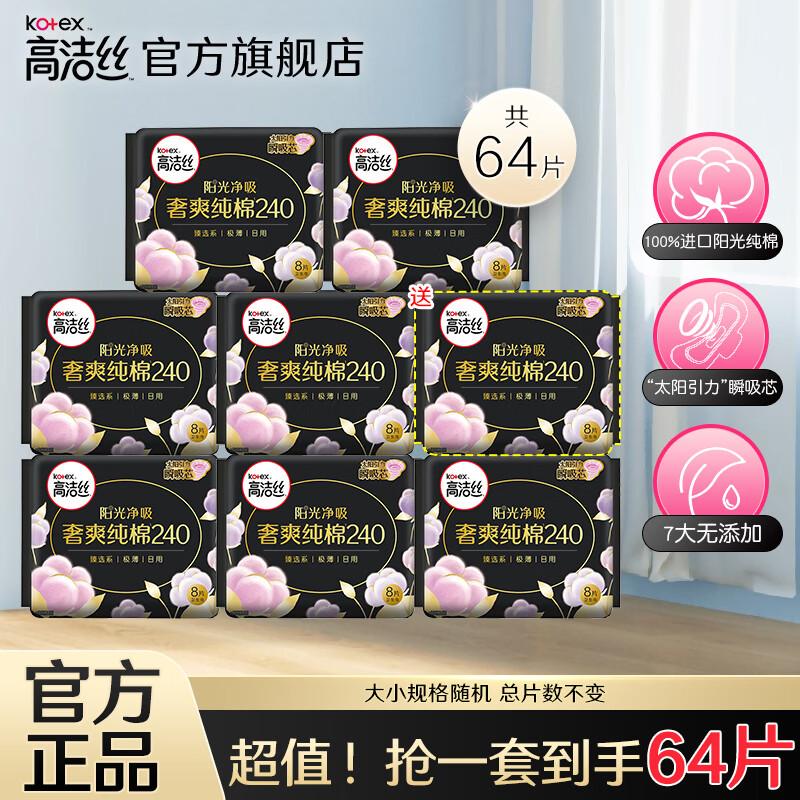 高洁丝臻选纯棉日用套装240mm*64片含赠 30元 - 美泡泡