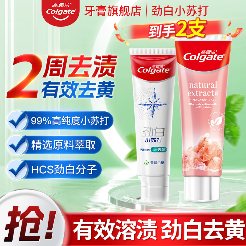 高露洁劲白小苏打牙膏90g支+美白玫瑰盐牙膏120g支 10.9元 - 线报酷