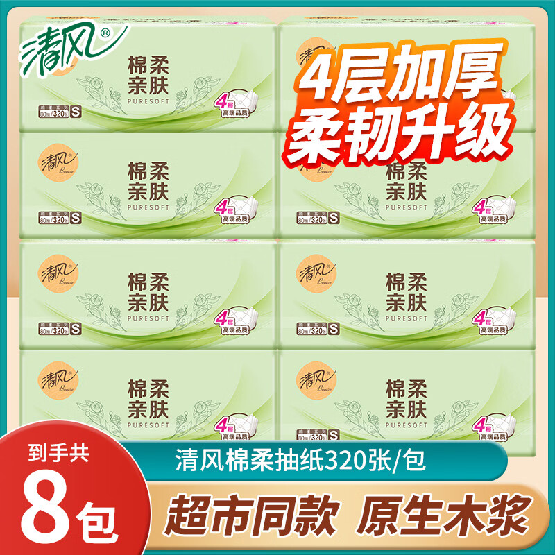 清风4层抽纸320张*8包 7.9元 - 线报酷