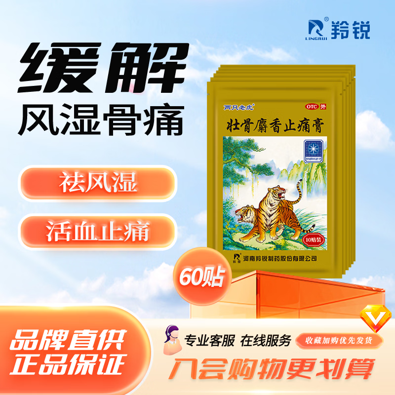 羚锐壮骨麝香止痛膏10贴*6袋 27元 - 折送网