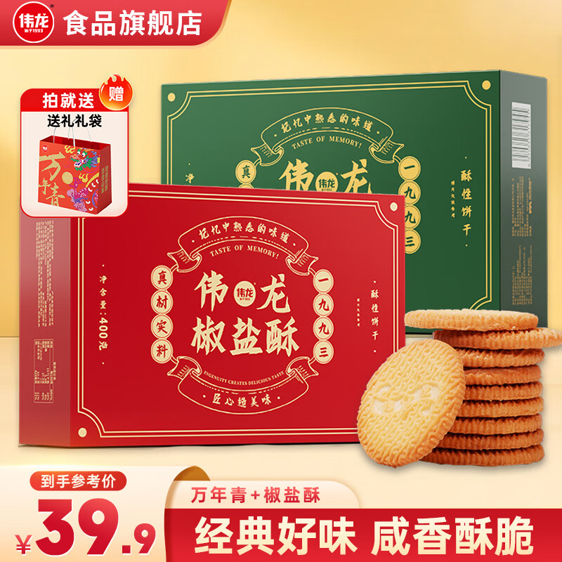 伟龙酥性饼干400g*2盒+礼袋 24.9元，伟龙酥福福气礼盒868g 39.9元 - 86线报