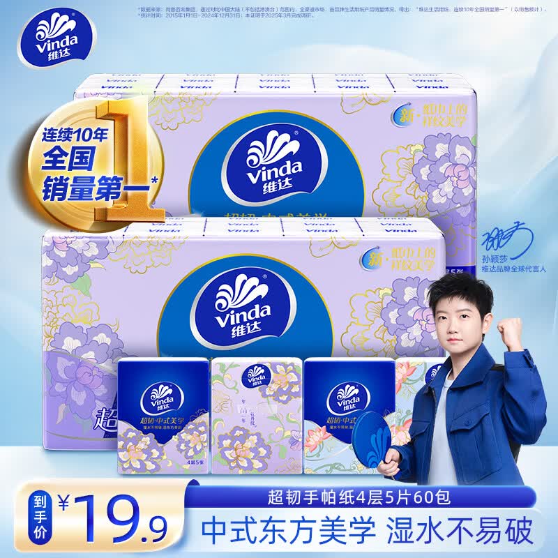 维达手帕纸5片*60包 9元，维达超韧抽纸20抽*20包 9元 - 86线报