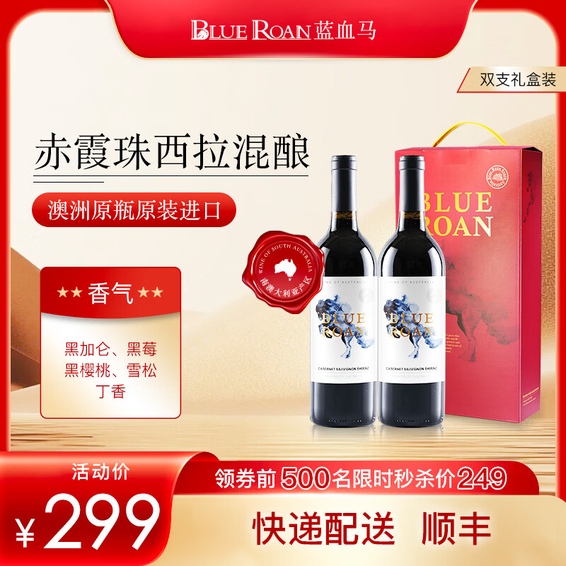 蓝血马澳洲进口红酒750ml*2瓶礼盒 79元 - 线报酷