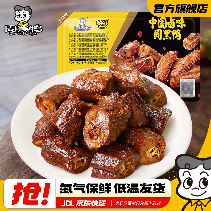 周黑鸭锁鲜鸭货任选5盒 39元 - 86线报