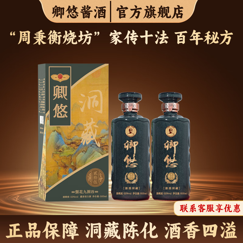 贵州卿悠洞藏贰拾伍53度500mL2瓶 269元 - 86线报