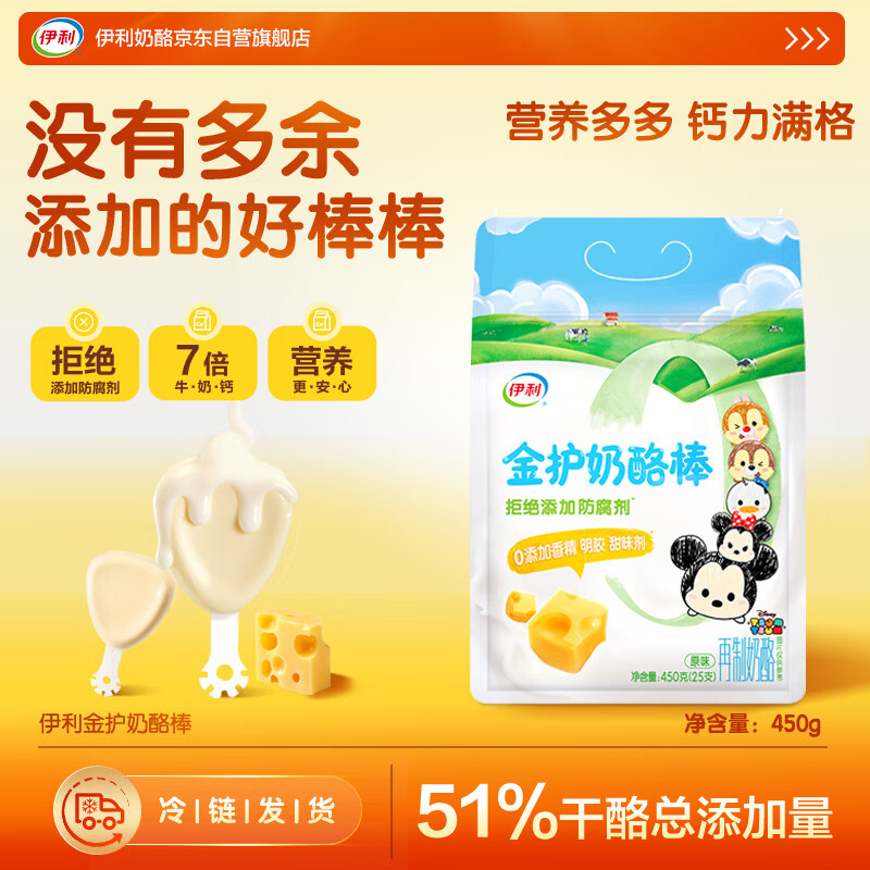 伊利金护奶酪棒450g/25支 冷藏 ≥51%干酪 无香精明胶甜味剂 28.5元 - 线报酷