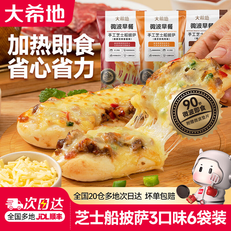 大希地手工芝士船披萨100g*6袋 37.8元 - 线报酷