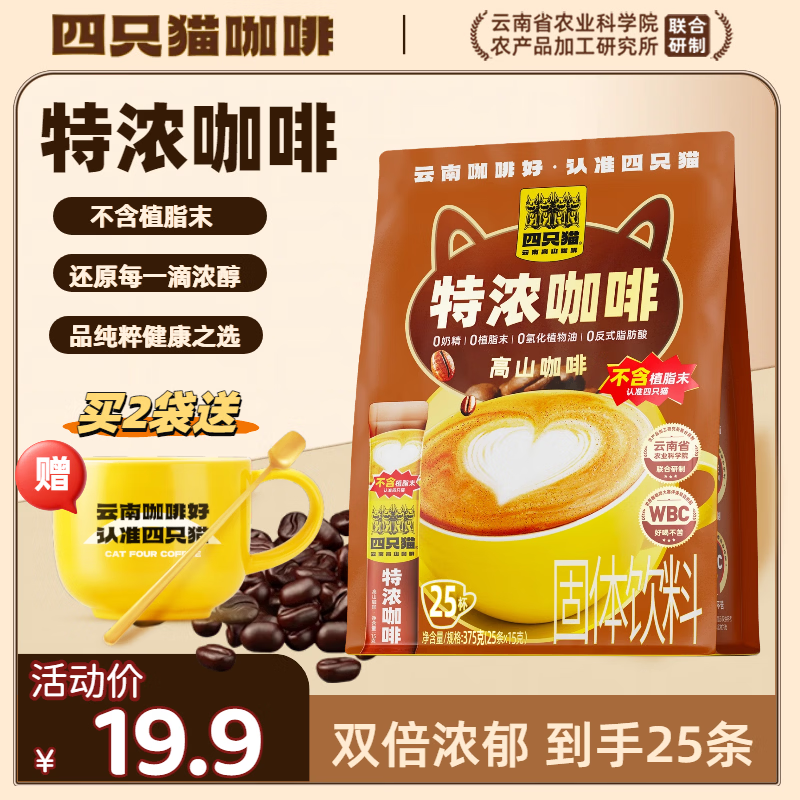 四只猫咖啡特浓速溶咖啡25条 13.9元 - 线报酷