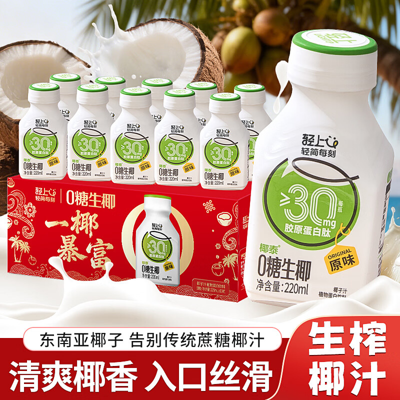轻上0糖生椰家庭聚餐植物蛋白饮料生椰饮品椰汁椰奶 0糖生椰220ml*10瓶 16.9元 - 86线报
