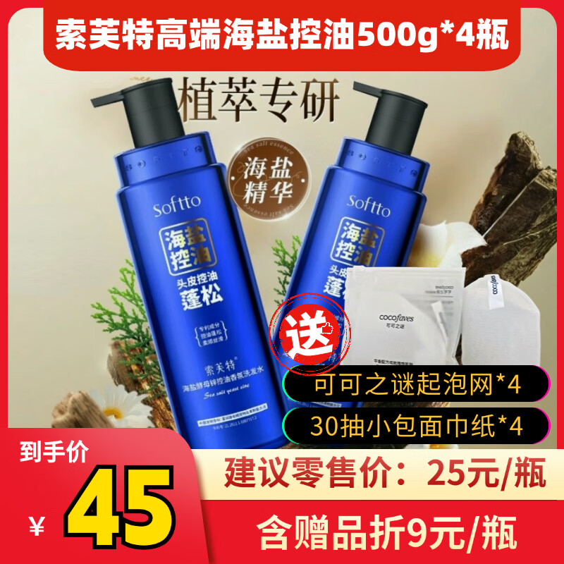 索芙特高端系列海盐酵母锌控油蓬松香氛洗发水500g*4瓶 45元 - 线报酷