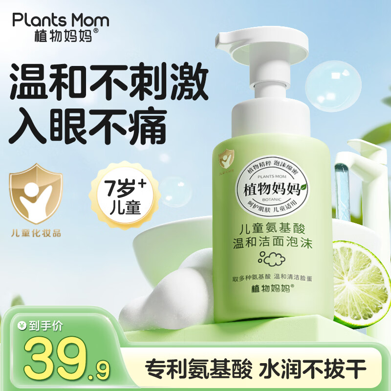 植物妈妈儿童氨基酸洁面250ml 赠旅行者30ml 17.9元 - 线报酷