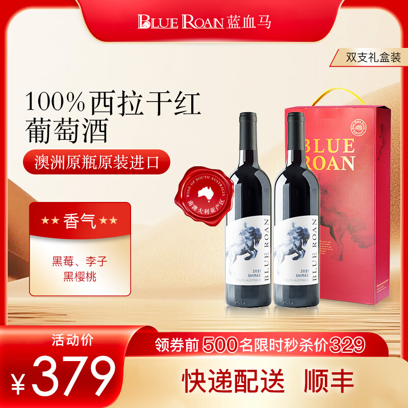 蓝血马绝影西拉14度进口红酒750ml*2瓶礼盒 79元 - 线报酷
