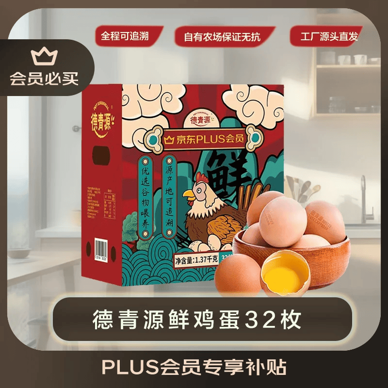 德青源 Plus联名A+鲜鸡蛋32枚 26.9元 - 线报酷