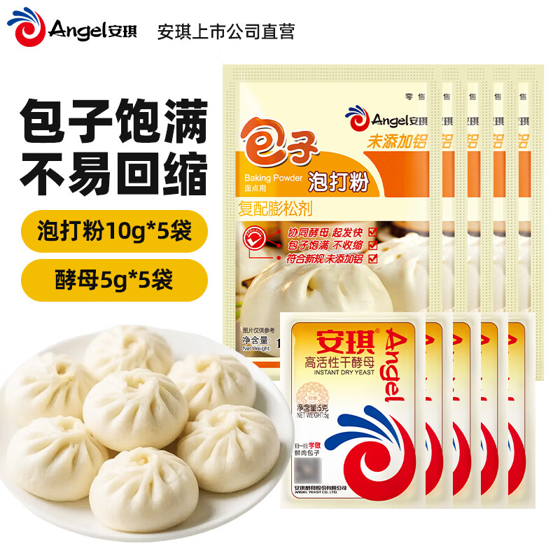 安琪泡打粉10g5袋+酵母5g5袋 可拍3件 3.7元 - 86线报