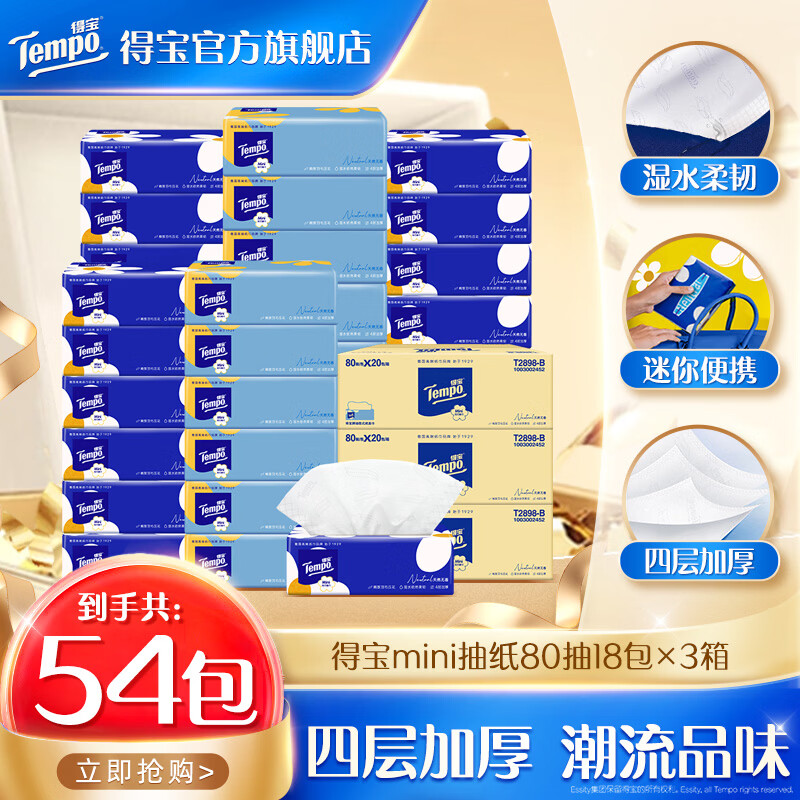 得宝欧式软抽纸4层80抽*40包 79.8元，得宝mini抽纸80抽*54包 89.7元 - 线报酷