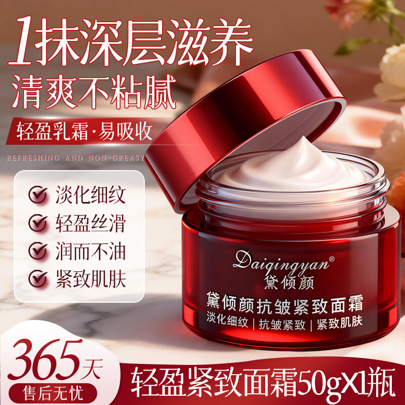 黛倾颜面霜50g*3瓶 9.9元 - 86线报