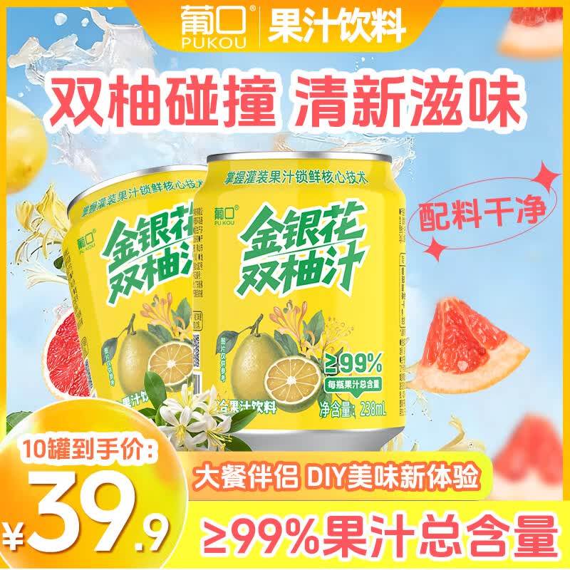 葡口金银花双柚汁238ML*10罐 14.9元 - 线报酷