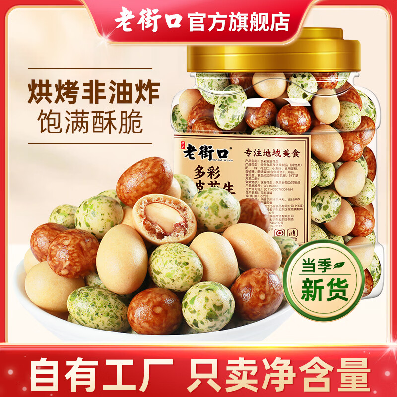 老街口多彩鱼皮花生400g*2罐 22.9元 - 线报酷