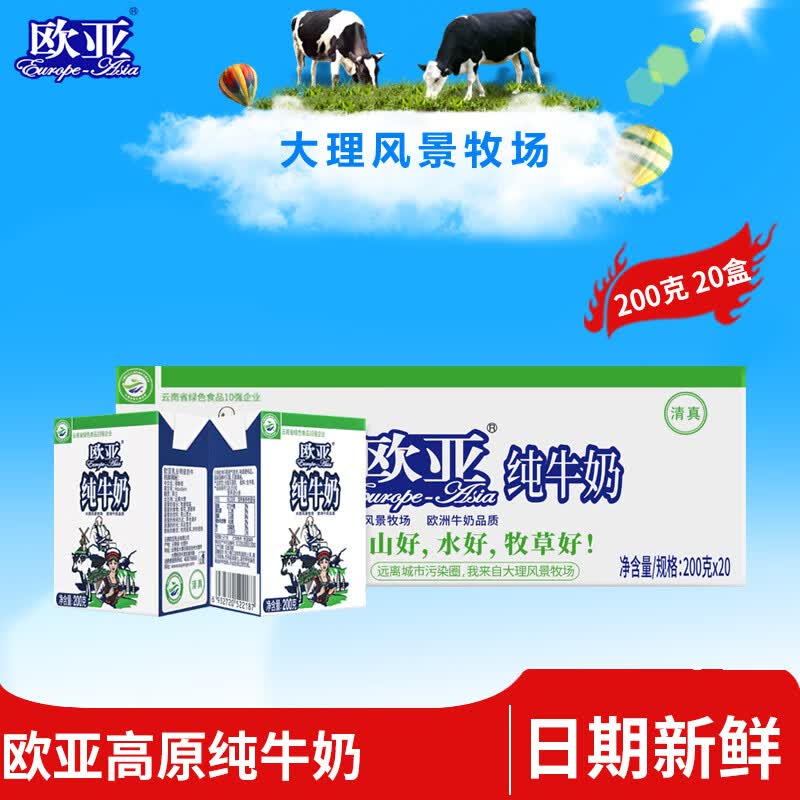 🚚 欧亚 高原全脂纯牛奶 200g*20盒 🔴实苻36.9元 新鲜日期 - 线报酷