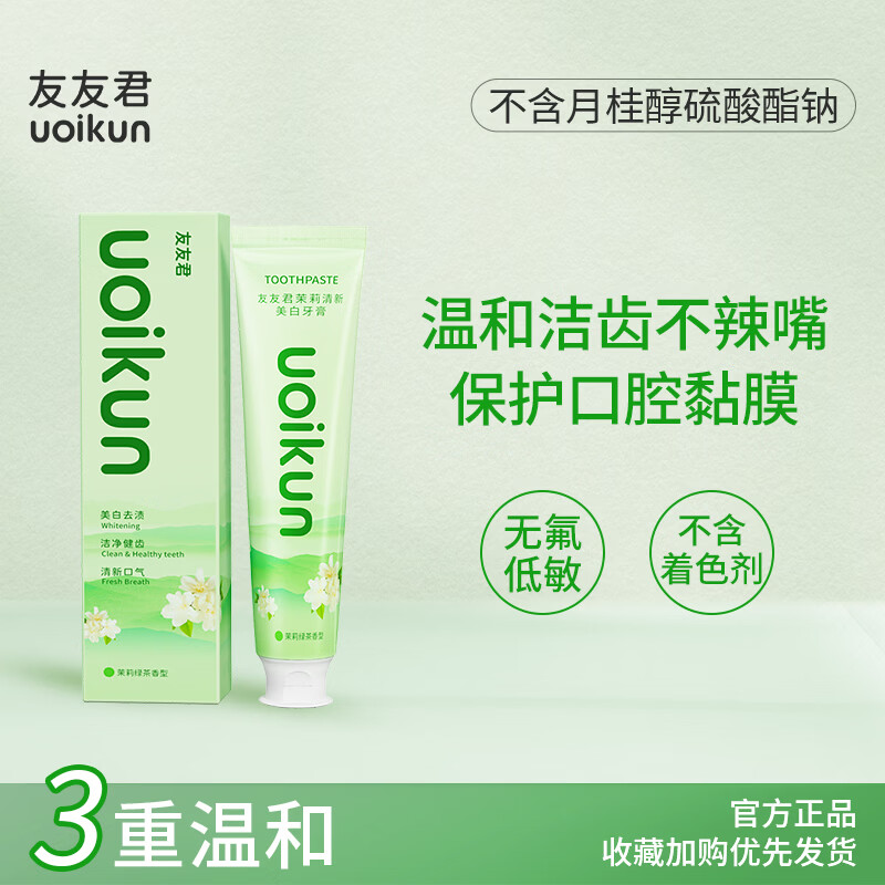 友友君茉莉清新美白牙膏20g 1.9元 - 线报酷