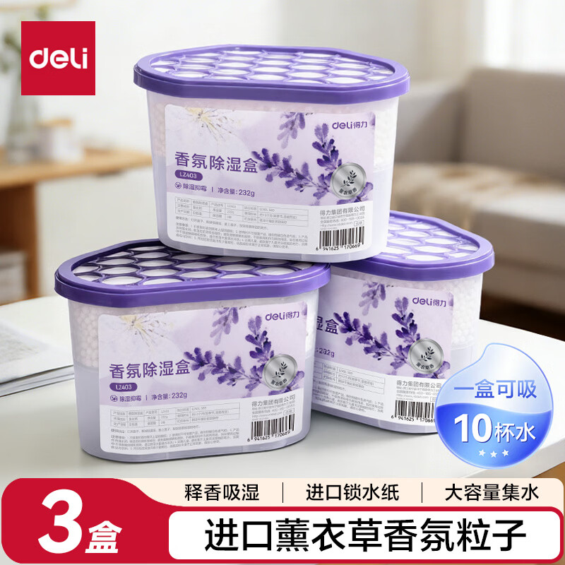 得力除湿盒500ml*3盒 6.7元，得力可挂式除湿袋10袋 11.7元 - 线报酷