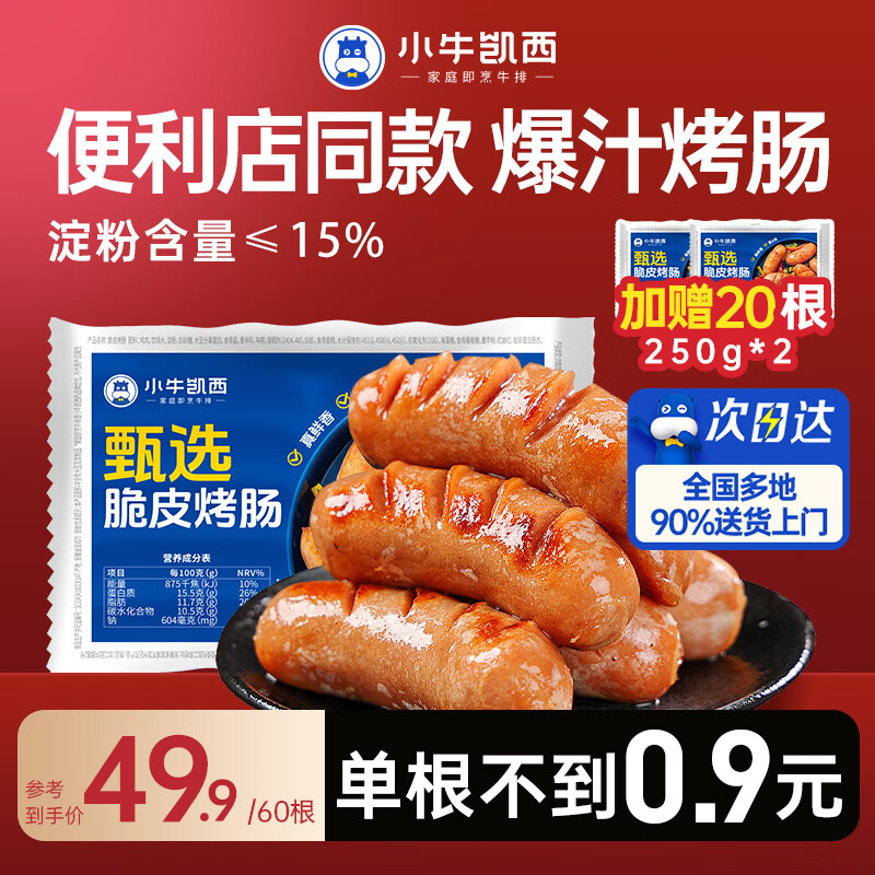 小牛凯西脆皮烤肠60根*1.5kg 39.9元 - 线报酷