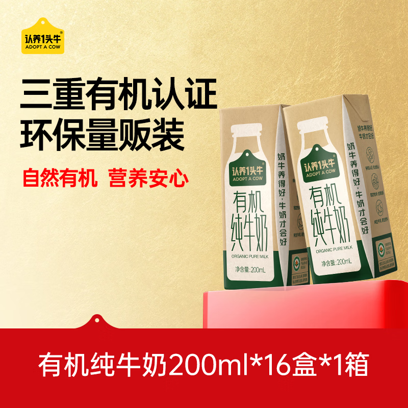 认养一头牛有机全脂纯牛奶200ml*16盒/提 拍2件 64.9元 - 线报酷