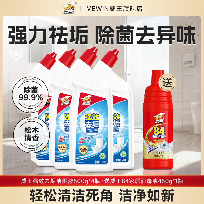 威王洁厕液500g*4瓶+84消毒液450g 19.9元 - 线报酷