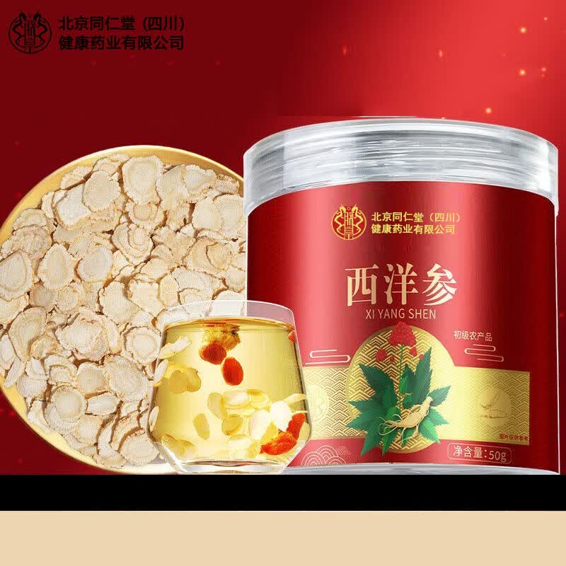 北京同仁堂西洋参50g*2罐含赠 49.9元 - 折送网