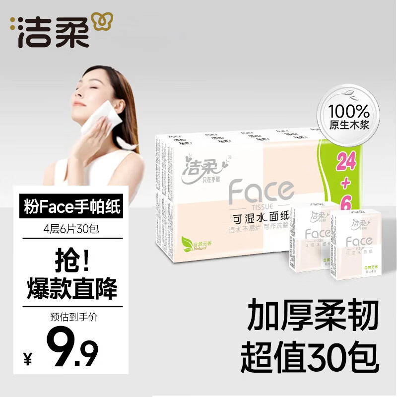 洁柔可湿水手帕纸4层6片*30包 6.4元 - 折送网