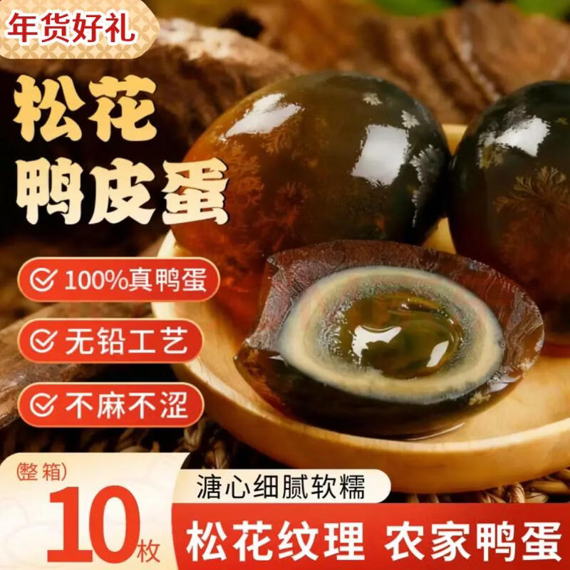 皮蛋好价来啦 京东指数 松花皮蛋10枚 50G左右/枚 🔴券后价 5.99元 - 美泡泡