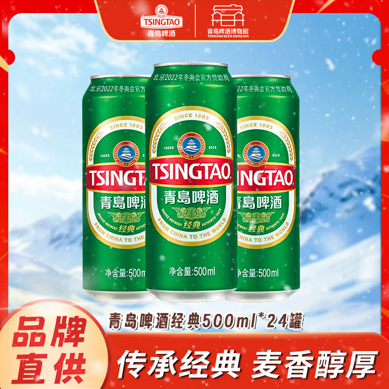 青岛啤酒经典罐装500ml*24罐 99元 - 线报酷