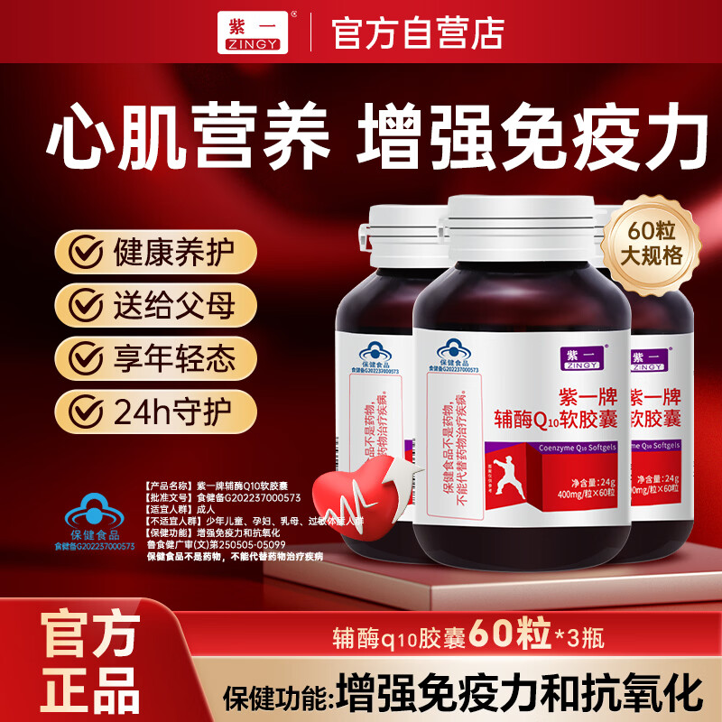 紫一辅酶Q10软胶囊60粒*3瓶 59元 - 折送网