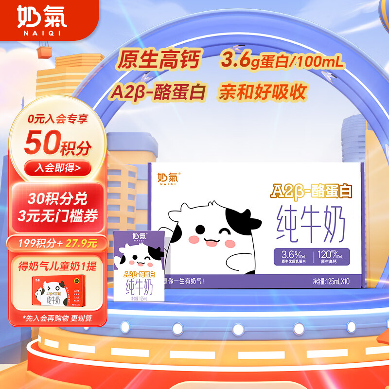 奶气A2β-酪蛋白儿童纯牛奶125ml*10盒 17.9元 - 86线报