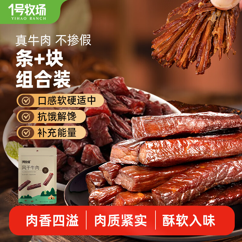 1号牧场牛肉组合250g×1袋+牛肉块250g×1袋共500g 59元 - 86线报