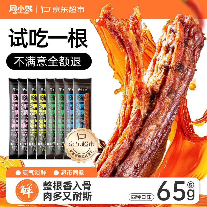 周小贱嗨鸭脖烧烤味65g*8 8.67元 - 86线报